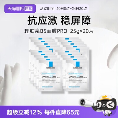 理肤泉保湿修护B5面膜pro*20单片