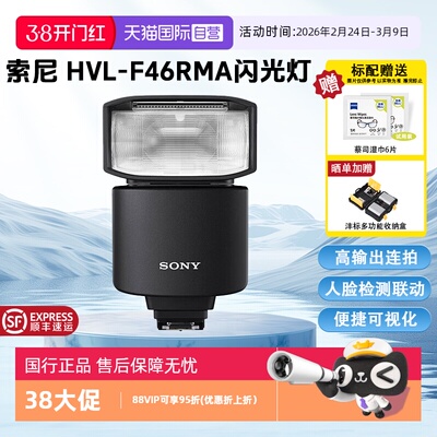 【自营】索尼（SONY） 闪光灯适用于微单 HVL-F46RMA闪光灯 官方标配