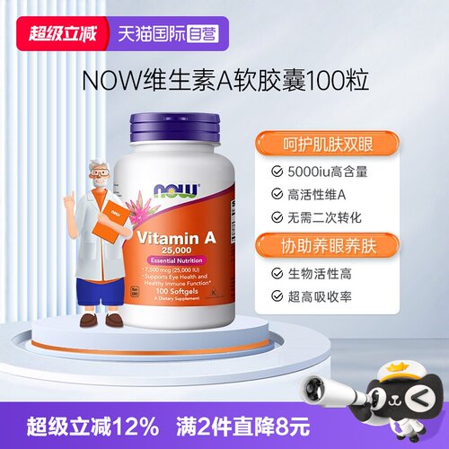 直营NOW诺奥维生素软胶囊25000iu