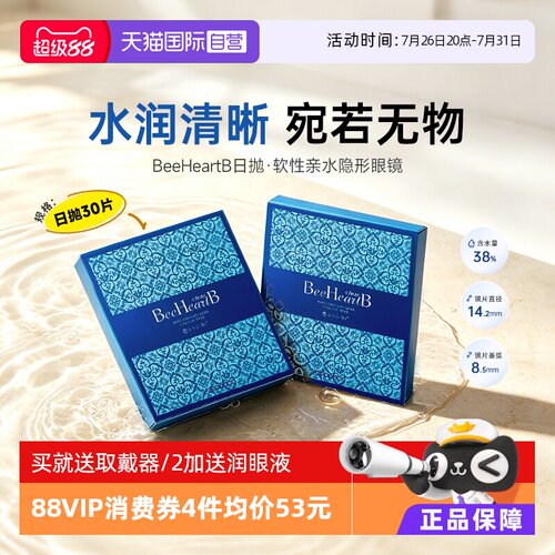 【自营】日本beeheartb隐形近视眼镜日抛30片水润天天抛蜜心妍