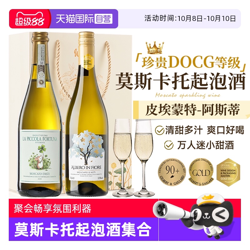 【自营】意大利进口DOCG起泡酒莫斯卡托阿斯蒂甜白气泡酒赠香槟杯