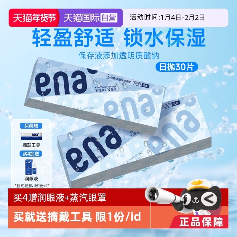 【自营】ena近视隐形眼镜日抛30片水润高清透明镜片一次性非月抛,隐形眼镜/护理液,国际隐形眼镜,淘宝优惠券,粉丝福利购,淘宝优惠卷