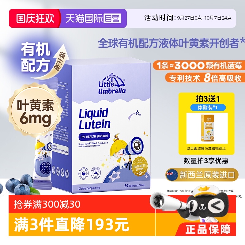 小小伞液体有机叶黄素抗蓝光护眼