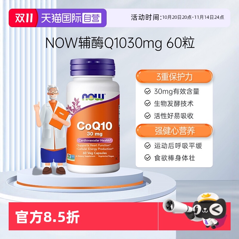 【自营】NOW诺奥辅酶q10健康血管护心脏供养心肌美国原装进口60粒