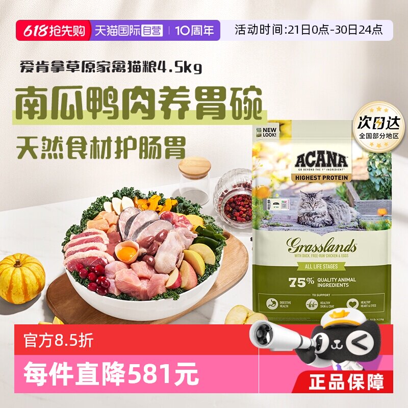 【自营】ACANA/爱肯拿草原家禽猫粮4.5kg成猫幼猫天然护胃好消化