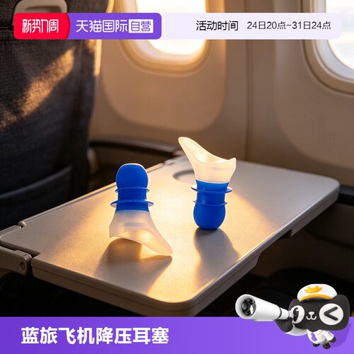 TravelBlue/蓝旅专业减压耳塞