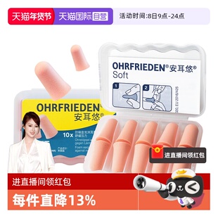 【自营】德国Ohrfrieden安耳悠soft耳塞宿舍睡觉隔音睡眠静音降噪