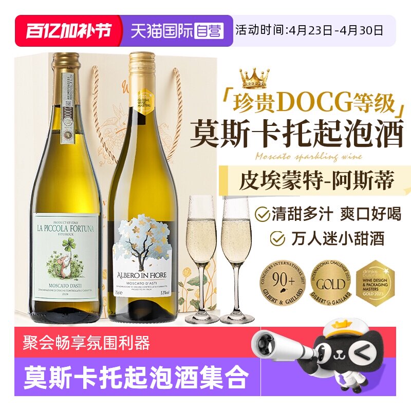 【自营】意大利进口DOCG起泡酒莫斯卡托阿斯蒂甜白气泡酒赠香槟杯