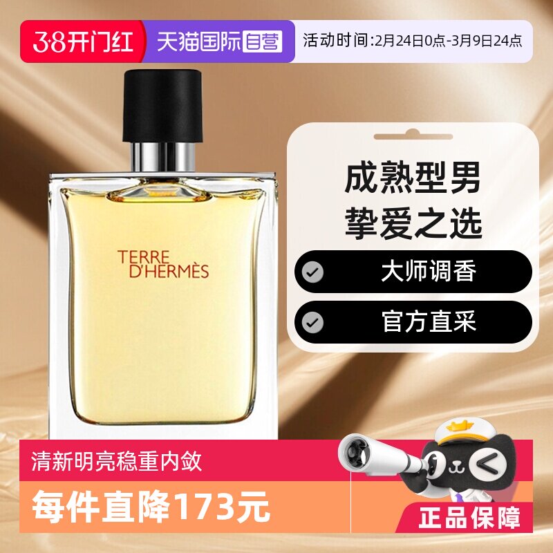 【自营】【保税发货】HERMES爱马仕大地男士香水50ml淡香水男生