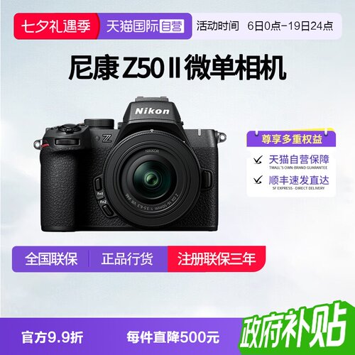 【自营】尼康Z50II 半画幅微单 数码相机 高清 旅游 尼康z50二代