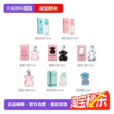 【自营】桃丝熊挚爱小熊香水4.5ml/15ml桃丝宝贝4.5ml/15ml小样