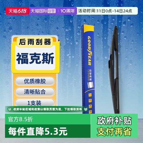 【固特异】福特福克斯后雨刮器