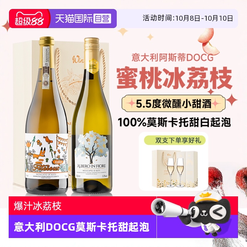 【自营】意大利阿斯蒂DOCG 莫斯卡托起泡酒甜型白葡萄酒赠香槟杯