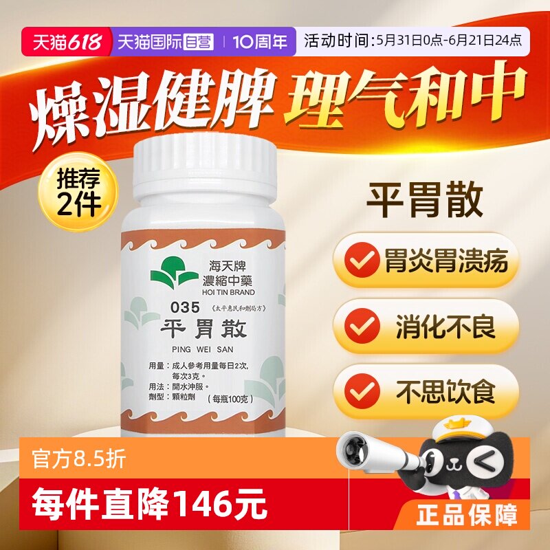 【自营】海天牌平胃散中药颗粒免煮中成药汉方药草晶燥湿健脾浓缩