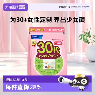 袋便捷 FANCL日本芳珂30岁综合乳酸菌复维营养素30包 自营