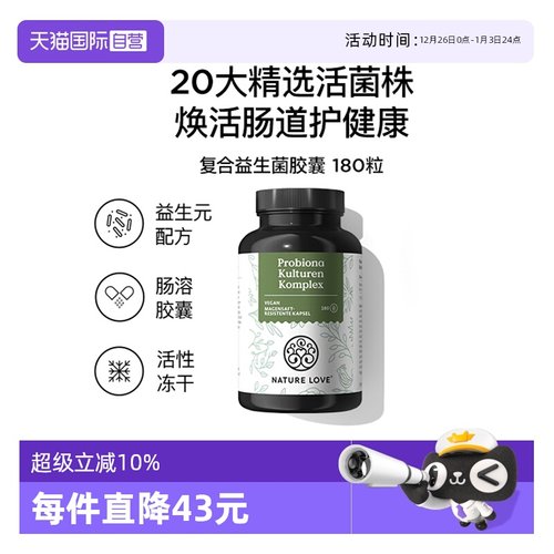 【自营】NatureLove维护肠胃健康人群益生菌胶囊德国进口消化免疫