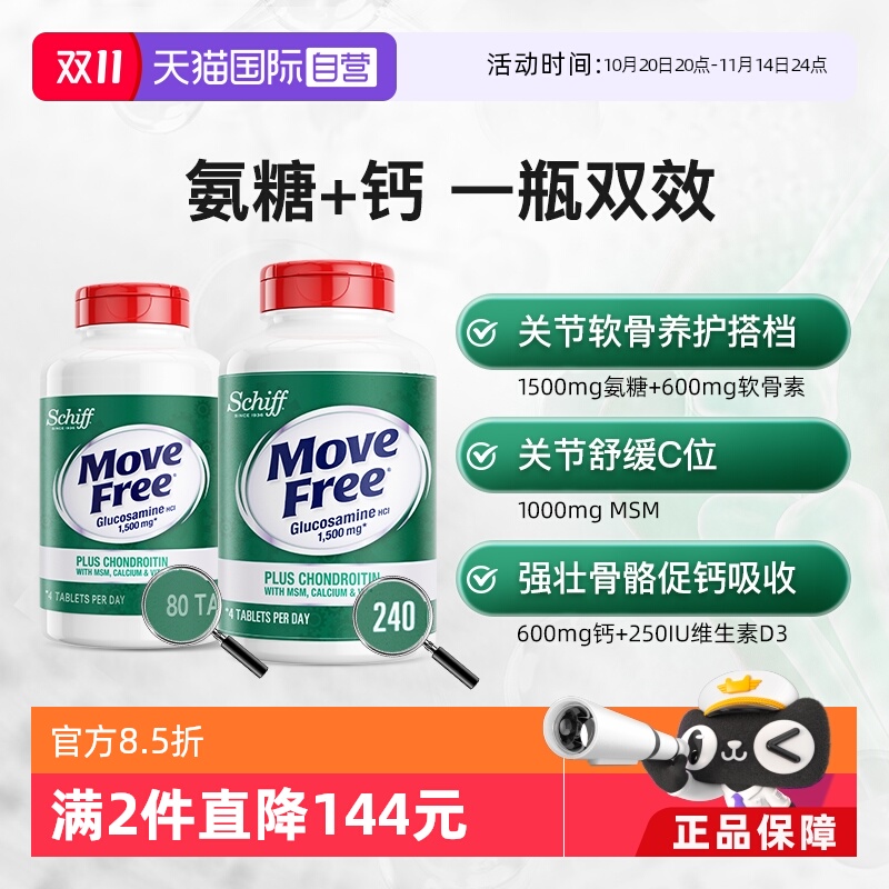 益节MoveFree高钙氨糖护关节