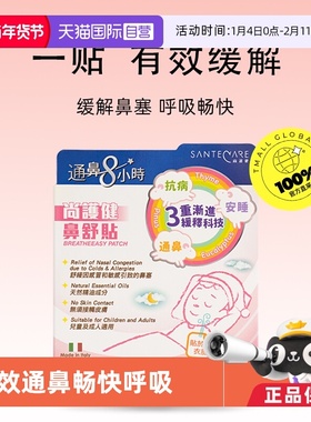 【自营】Santecare尚护健儿童通鼻贴婴儿通气通鼻鼻舒贴鼻塞舒缓