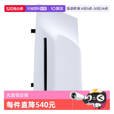 【自营】索尼SONY原装PS5 Pro光驱PlayStation5光盘驱动器slim游戏主机配件