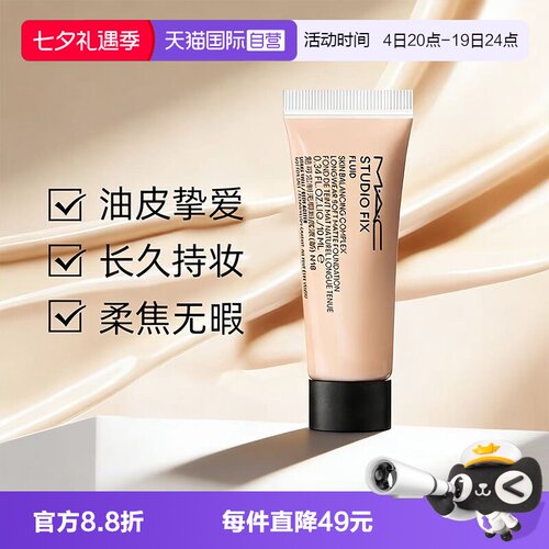 【自营】MAC/魅可无瑕粉底液2.0油皮控油持妆雾面10ml旅行装便携