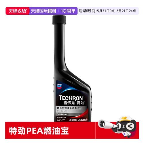 美国雪佛龙特劲PEA燃油宝295ML