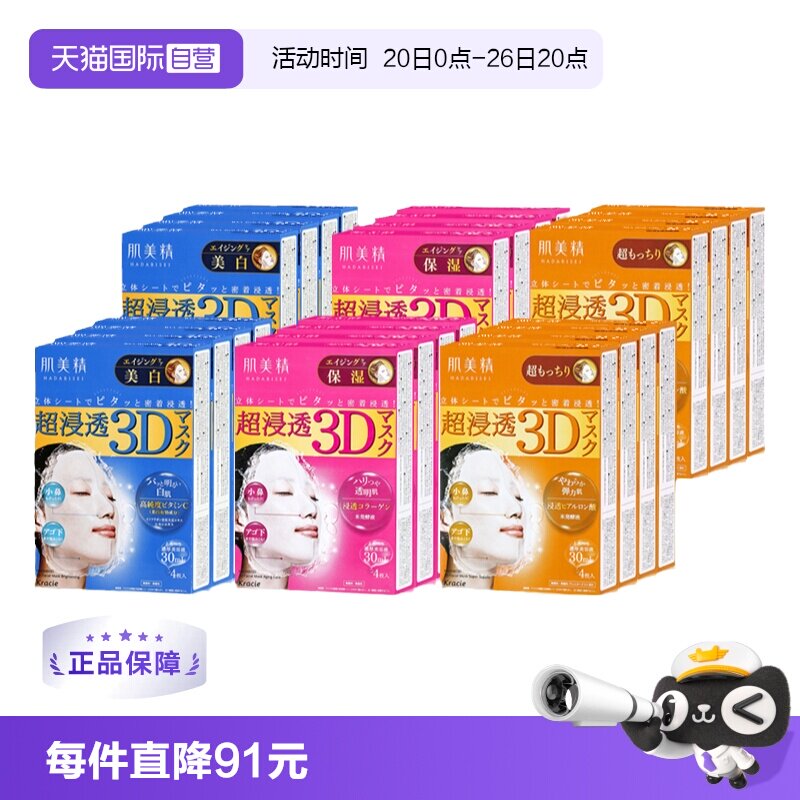 【自营】Kracie/肌美精3D面膜4片/盒*8渗透补水保湿滋润亲肤紧致