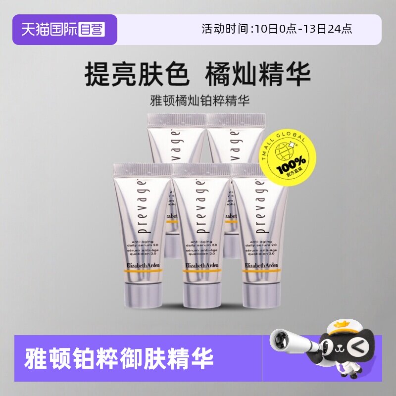 【自营】伊丽莎白雅顿 5ml*5支橘灿精华新铂粹御肤精华液【临期】
