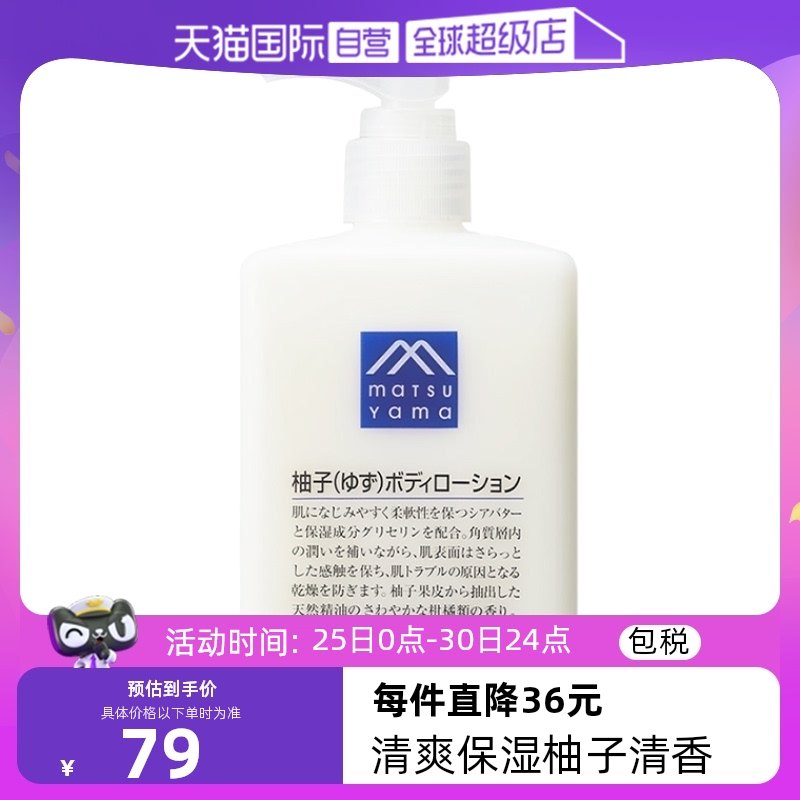 【自营】松山油脂清爽滋润不黏水润保湿改善粗糙300ml柚子身体乳