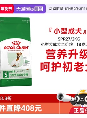【自营】皇家狗粮小型犬成犬全价粮(8岁以上)老年犬主粮SPR27/2KG