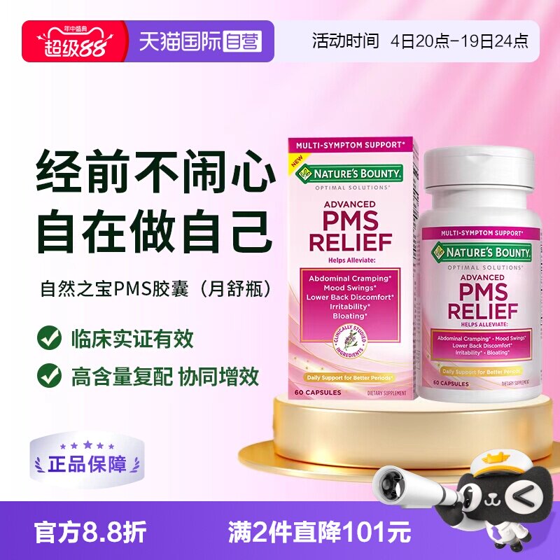【自营】自然之宝PMS胶囊