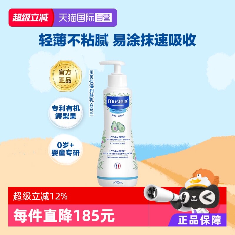 【自营】妙思乐Mustela宝宝身体乳 润肤乳300ml滋润补水保湿法国