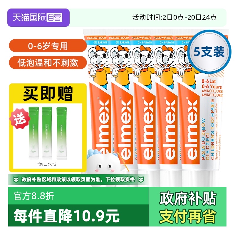 【自营】elmex艾美适0-6岁儿童牙膏含氟防蛀进口宝宝温和5支装