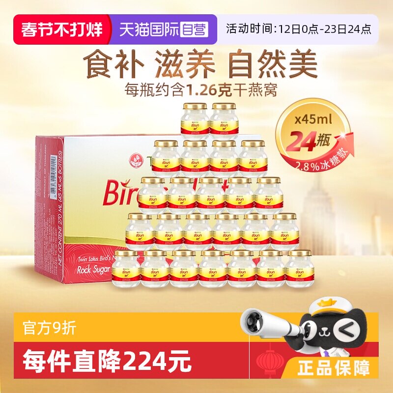 【自营】泰国进口双莲冰糖即食燕窝45ml*6*4组 营养滋补品营养品
