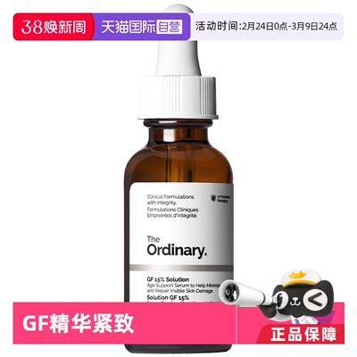 【自营】TheOrdinary15%GF精华植物生长因子弹润充盈改善纹路30ml
