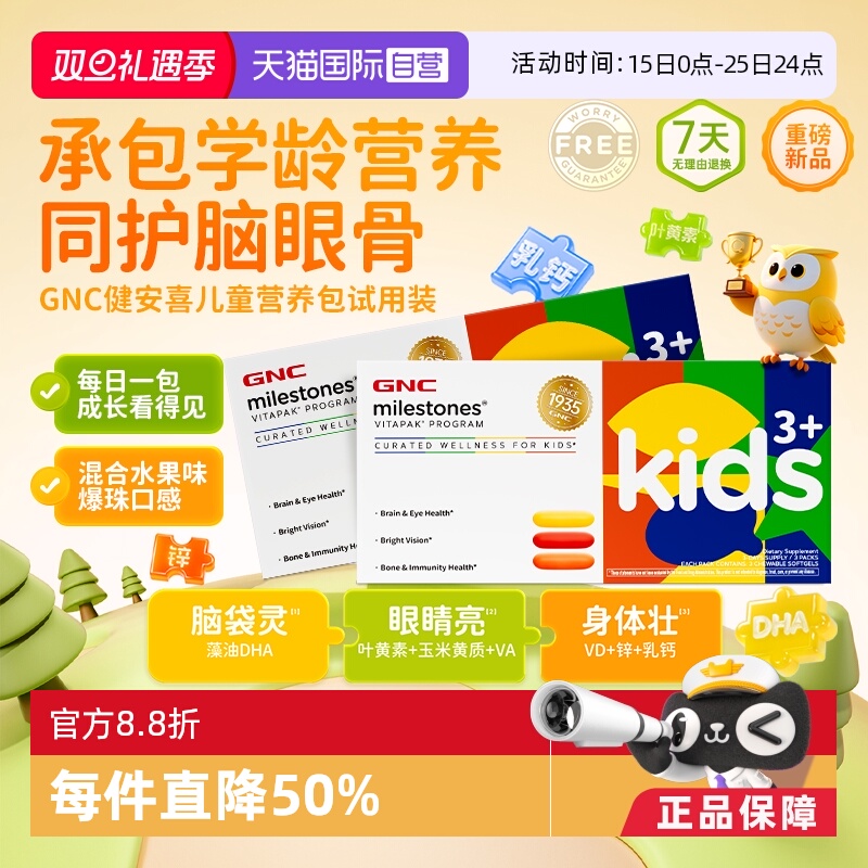 【自营】GNC健安喜儿童每日营养包叶黄素藻油DHA3岁+体验装2盒