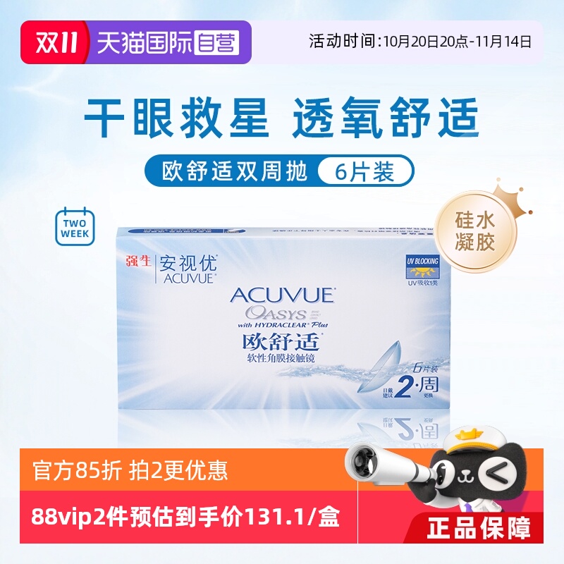 【自营】强生安视优欧舒适6片双周抛隐形眼镜双周抛硅水凝胶防UV