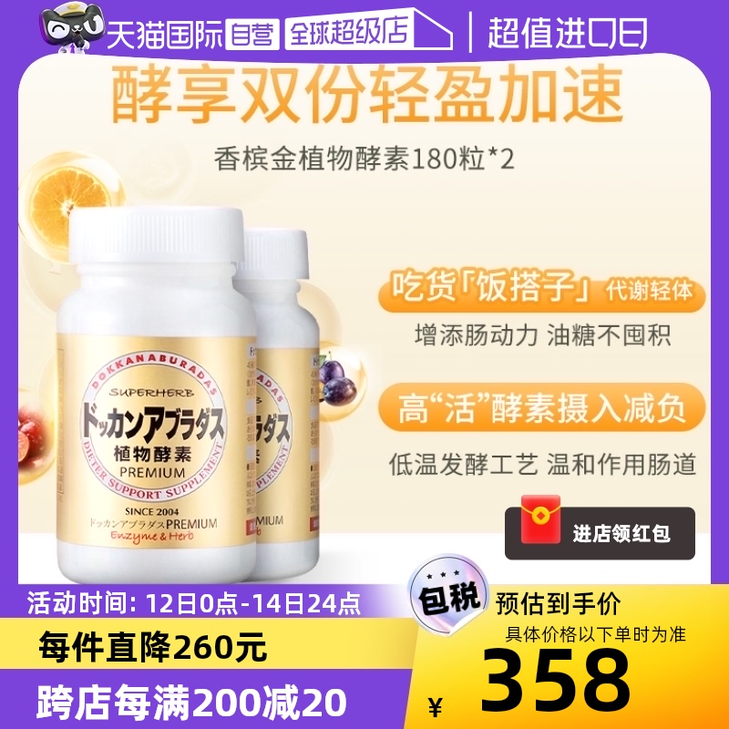 【自营】Herb健康本铺DOKKAN香槟金加强版酵素清肠净体180粒*2