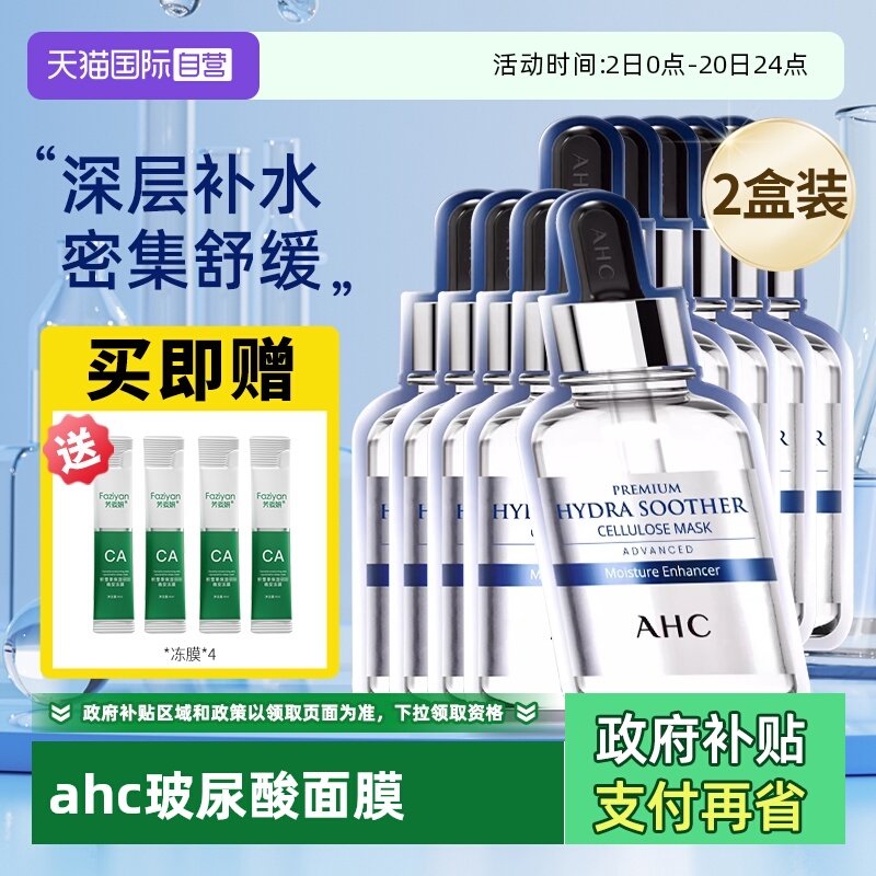 AHC爱和纯保湿面膜2盒装