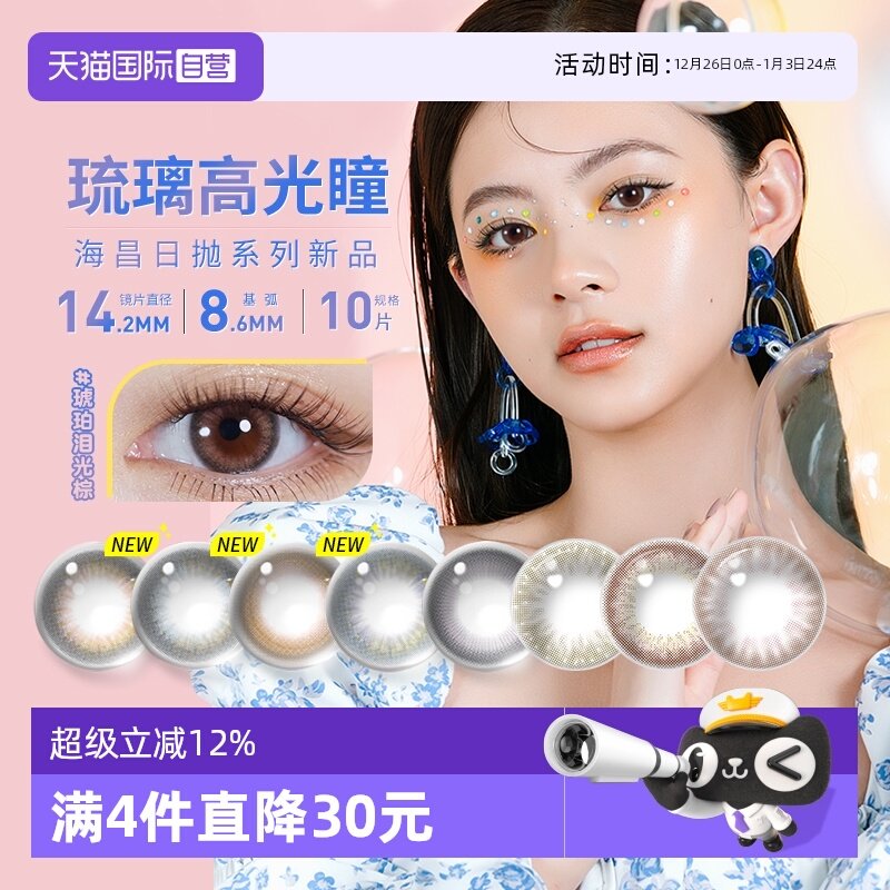 【自营】海昌美瞳日抛10片海洋系列彩色隐形近视眼镜大小直径自然