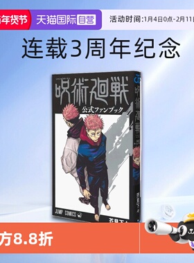 【自营】咒术回战 官方粉丝手册 公式书 日文原版 官方fanbook 漫画 连载3周年纪念 ファンブック