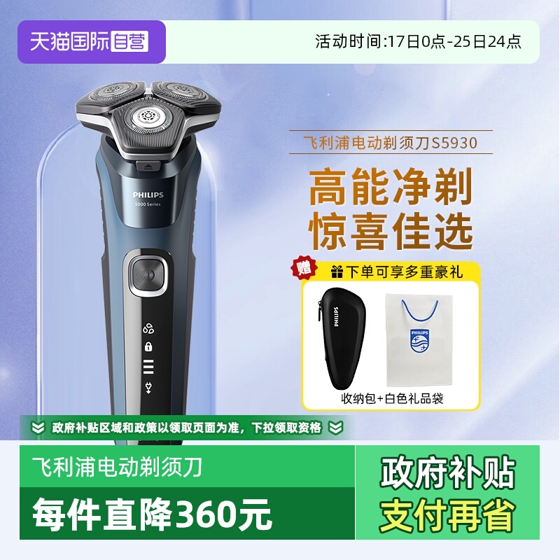 【自营】飞利浦电动剃须刀正品刮胡刀新款蜂巢5系S5930送男友礼物