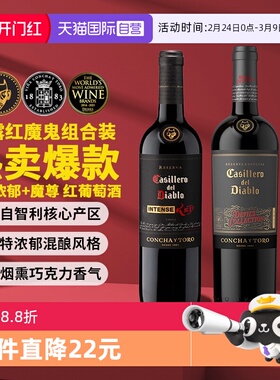 【自营】干露红魔鬼葡萄酒组合750ml*2瓶 黑金浓郁1瓶+魔尊1瓶