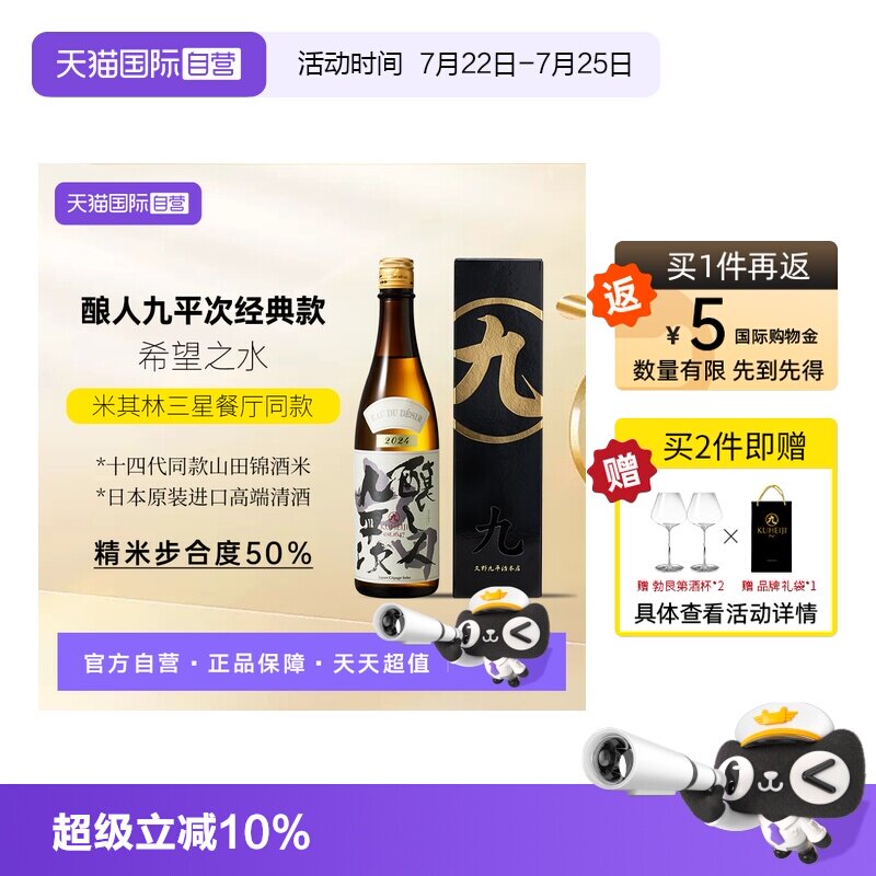 【自营】酿人九平次希望之水高端清酒日本进口纯米大吟酿正品保证