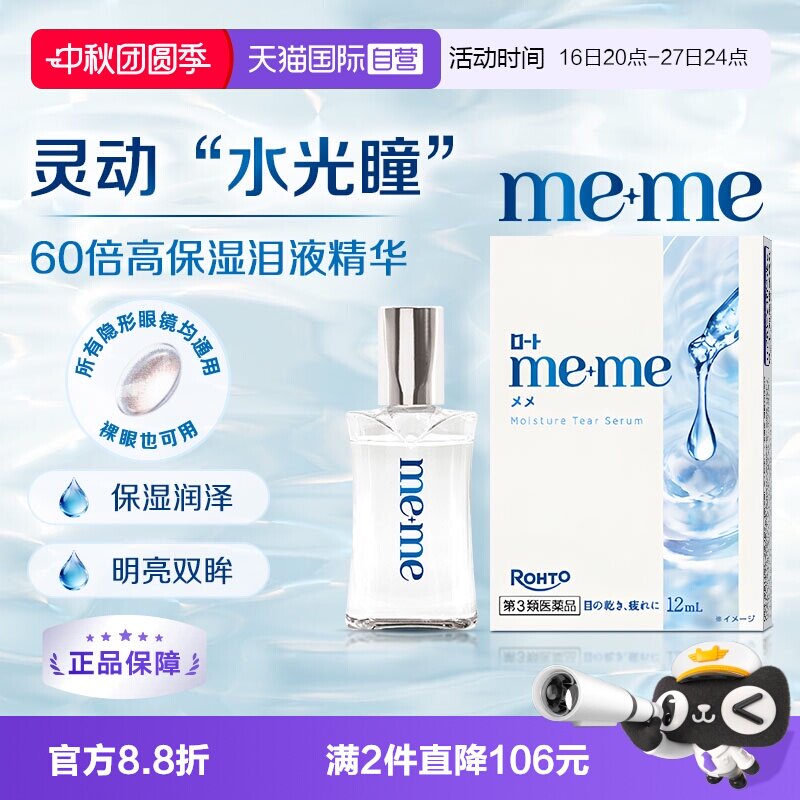 【自营】乐敦meme水光瞳眼药水润眼隐形眼镜滴眼液12ml新品进口