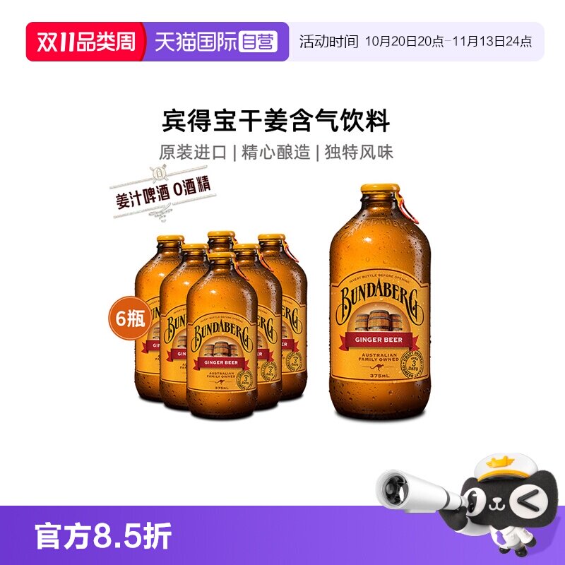 【自营】宾得宝bundaberg澳洲进口姜汁啤酒无酒精气泡水饮料6瓶