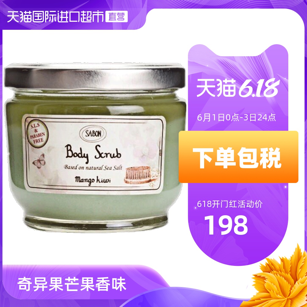以色列Sabon死海盐身体磨砂膏芒果奇异果香 滋润保湿去死皮去角质