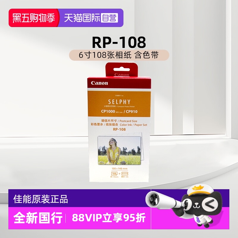 【自营】佳能/Canon RP-108（6寸108张相纸 含色带）原装照片纸 CP1500/CP1300/CP1200打印机相纸色带墨盒
