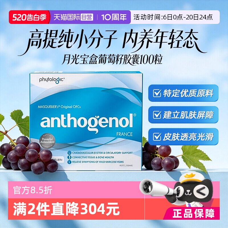 【自营】Anthogenol月光宝盒低聚原花青素内调焕白葡萄籽精华胶囊