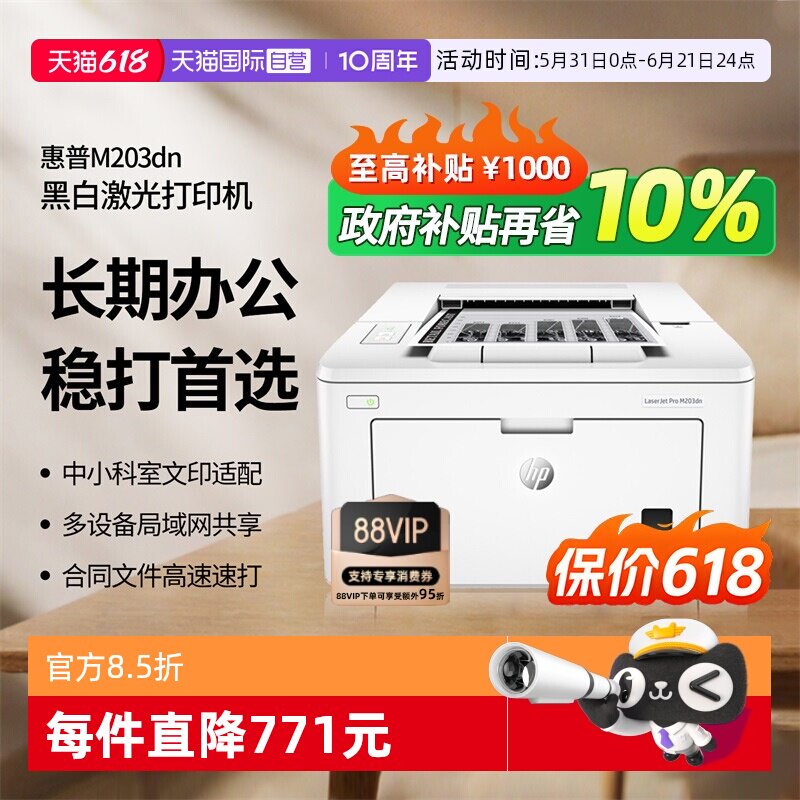 【自营】国补 惠普（HP）LaserJet Pro M203dn A4黑白激光打印机 商务工业办公自动双面打印/有线网络