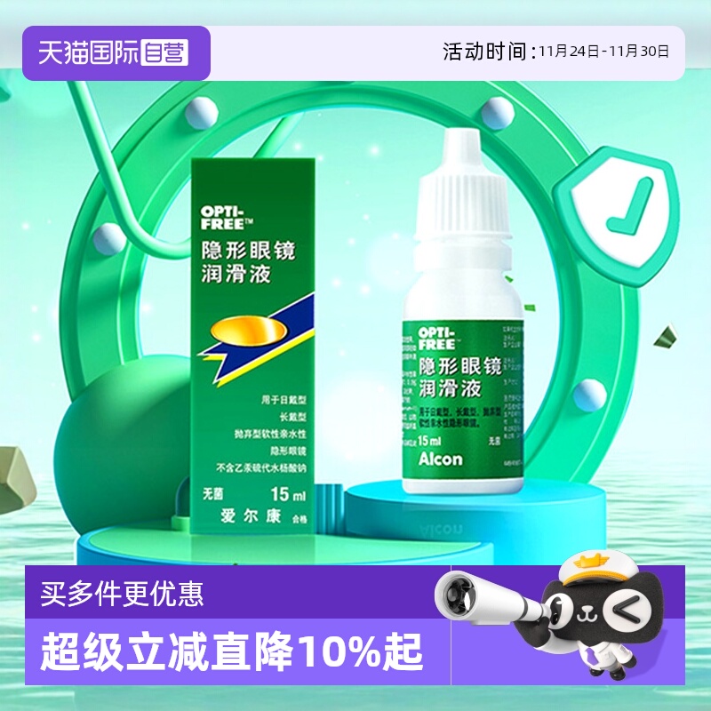 【自营】爱尔康彩色隐形眼镜眼药水润眼液15ml润滑保湿滴眼液